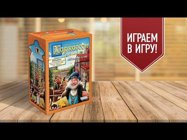 КАРКАССОН: АББАТСТВО И МЭР | Играем в настольную игру с дополнениями!