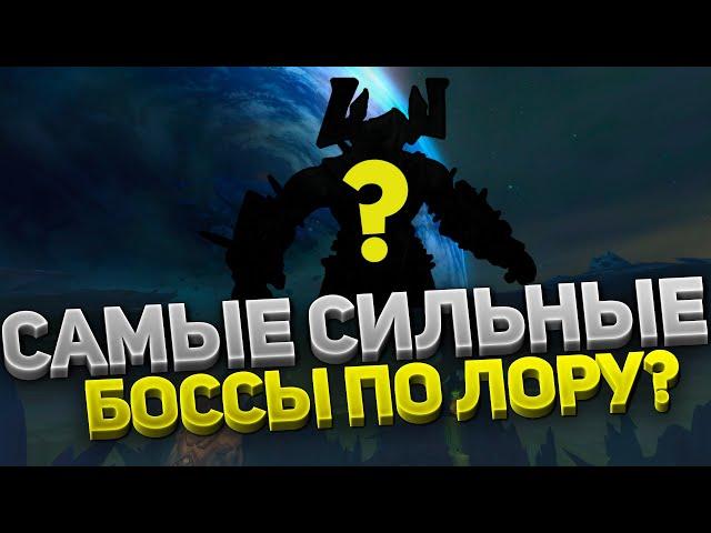 Самые СИЛЬНЫЕ БОССЫ по лору от WoW Classic до Shadowlands?