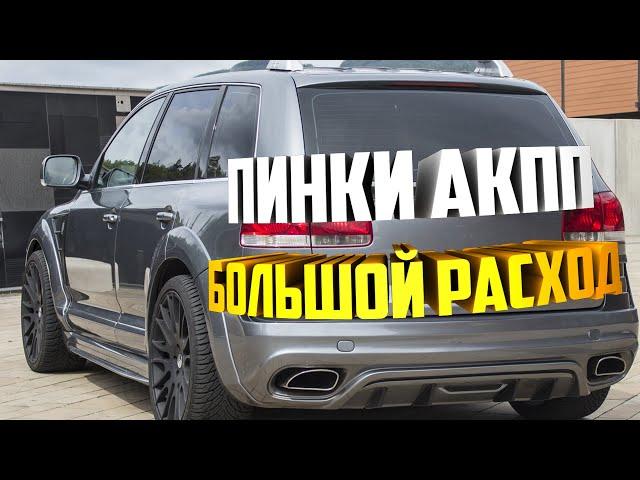 VW Touareg 3 0 лечим пинки акпп и большой расход