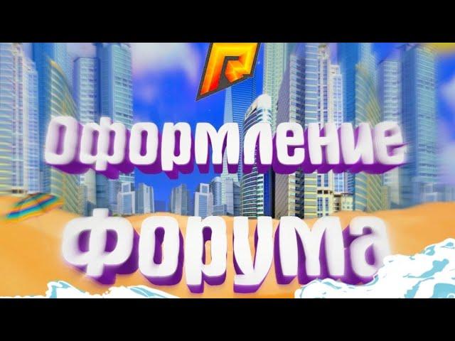 ОФОРМЛЕНИЕ ФОРУМА||РАДМИР РП