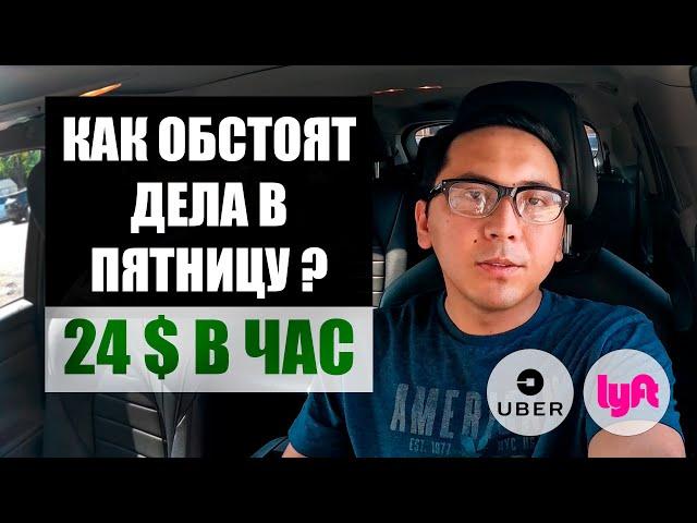 ЗАРАБОТОК ЗА ПЯТНИЦУ НА УБЕР И ЛИФТ В США