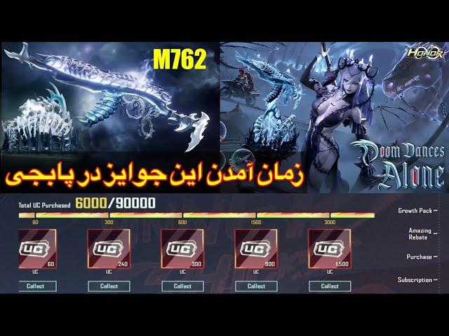 یوسی رایگان یا پرچس گیفتزمان آمدن این جوایز در پابجی PUBG MOBILE free UC