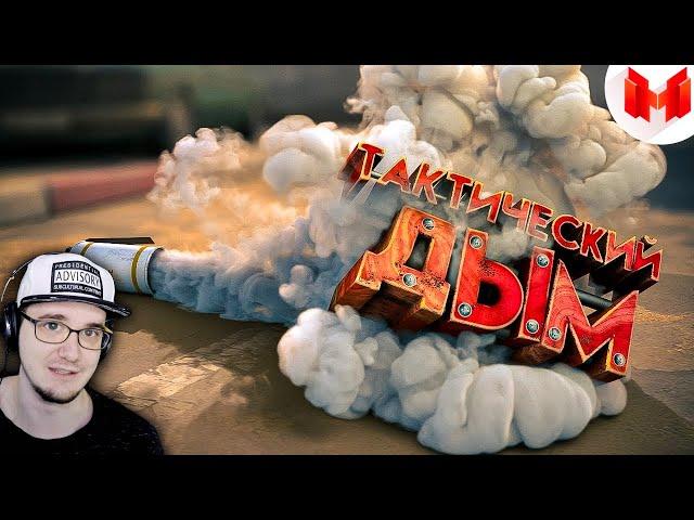Мармок ► CS: GO - Тактический дым ( Marmok #35 ) | Реакция