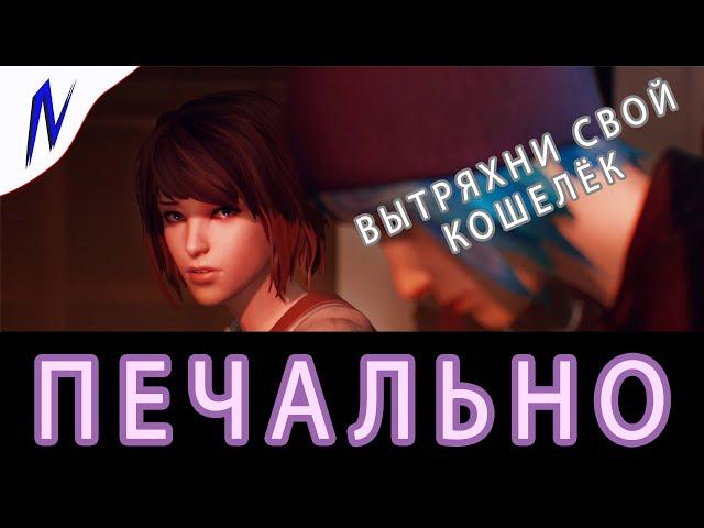 ХОЧЕШЬ КУПИТЬ?! - LIFE IS STRANGE REMASTERED | Сделай свой выбор