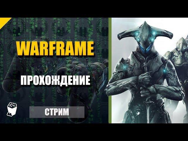 Warframe. Стрим кооператив № 52. Оружие Соникор. Планета Эрида.