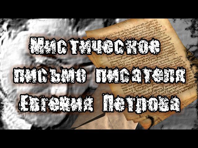 Мистическое письмо писателя Евгения Петрова