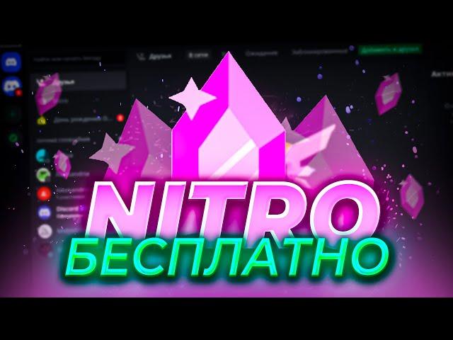  КАК ПОЛУЧИТЬ ДИСКОРД НИТРО БЕСПЛАТНО В РОССИИ | Discord Nitro FREE