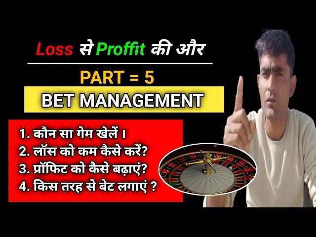 Loss से Proffit की और Part =5  ( BET MANAGEMENT कैसे करें online gambling में