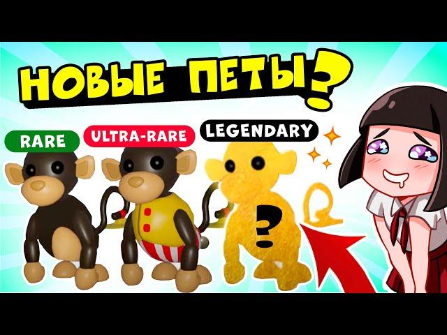 НОВЫЕ ПИТОМЦЫ в Роблокс Адопт Ми? Обезьяны и Цирковое обновление в Roblox Adopt Me