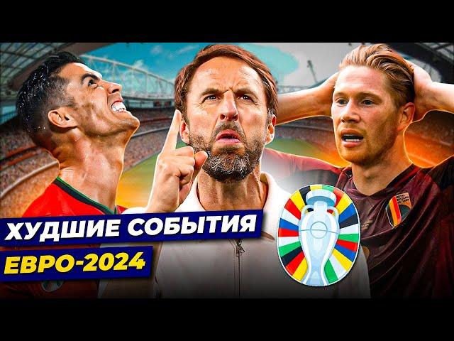 Худшие события ЕВРО-2024