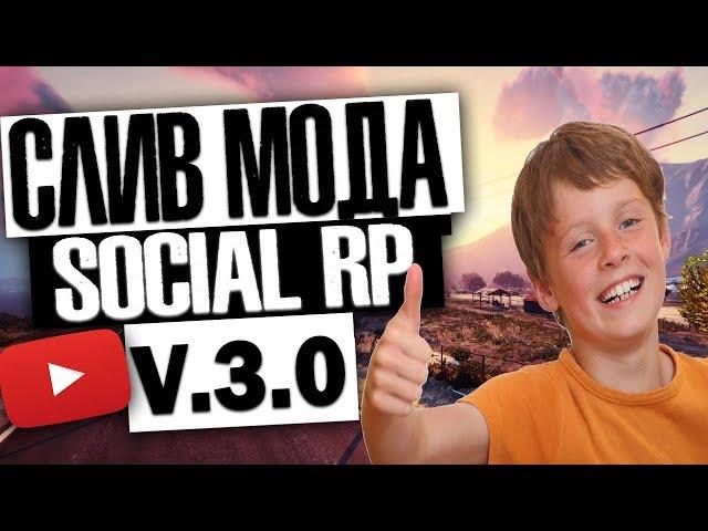 СЛИВ МОДА SOCIAL RP VER. 3.0 (ГОТОВЫЙ СЕРВЕР GTA SAMP) [PAWN/PAWNO]