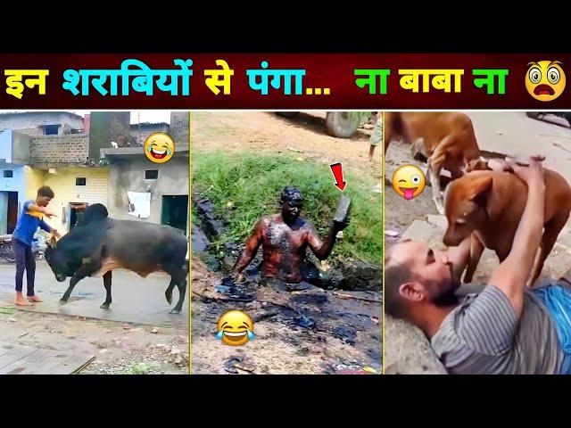 ऐसे शराबियों से पंगा ना लेना बाबा  || Sharabi Funny Video || Funny Video