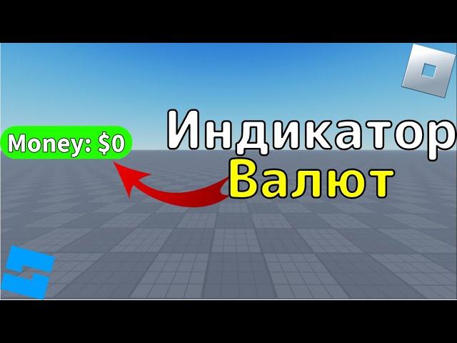 Как сделать индикатор валюты в Roblox Studio