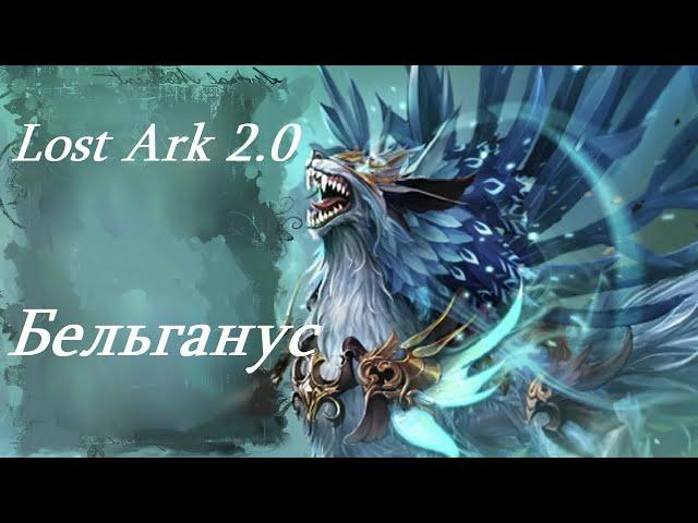 Лост Арк 2.0 (Lost Ark) - Бельганус