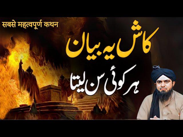 Kash ya bayan har koi sun leta | life changing bayan | Engineer Muhammad Ali Mirza