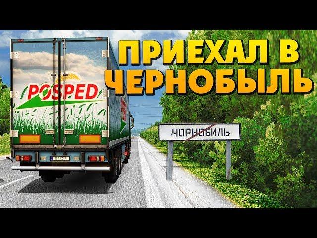 Euro Truck Simulator 2 - Приехал в Чернобыль #AlexFresh