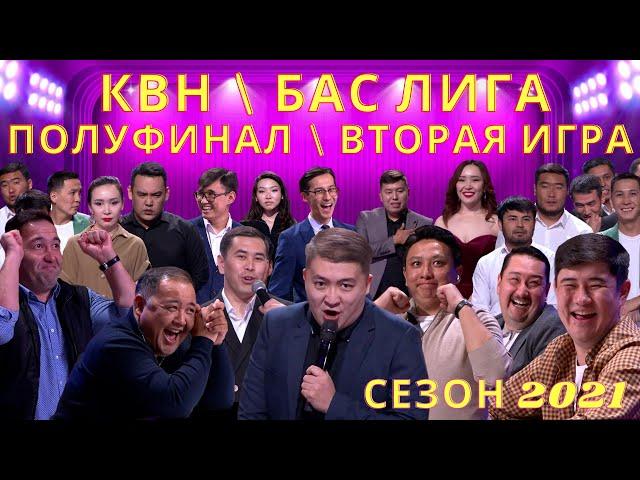 КВН | БАС ЛИГА | ПОЛУФИНАЛ | ВТОРАЯ ИГРА | СЕЗОН 2021 #30tayelsizdik #30EA #30Independence.