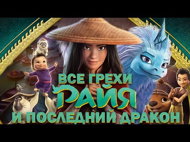 Все грехи мультфильма "Райя и последний дракон"