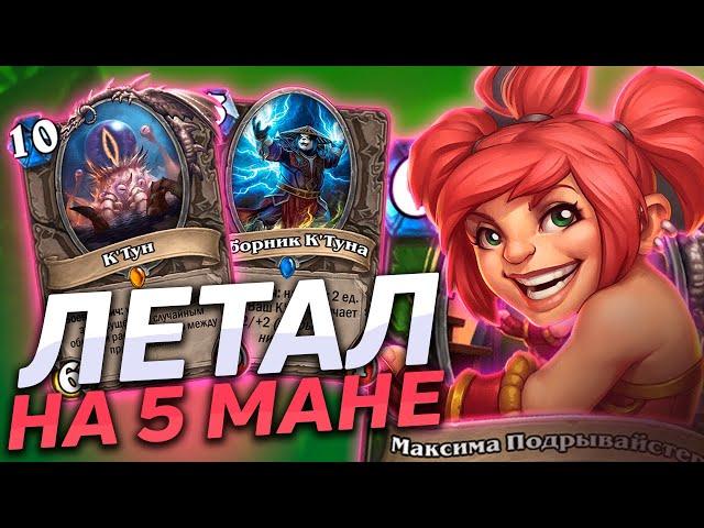  КТУН ХАНТ С НОВЫМ БАГОМ = ЛЕТАЛ НА 5 ХОД! | Hearthstone - Сплоченные Штормградом