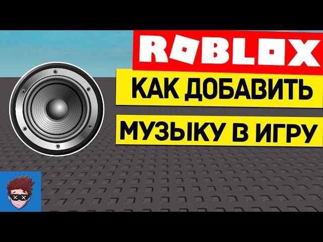 УРОК #1 | Как добавить музыку в игру Roblox Studio