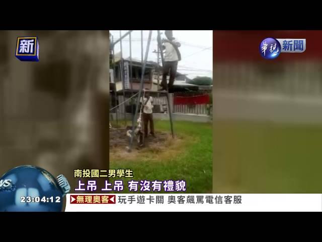 國二生仿效虐鳥 拉繩喊吊死
