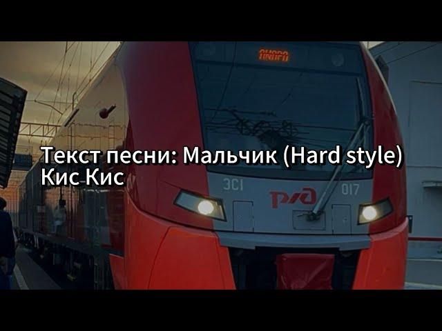 Текст песни: Мальчик (Hard style) Кис Кис