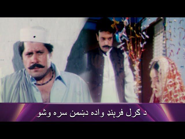 Dey Ta Yarana Waie Movie | Pashto Movie  - Arbaz Khan | د ګرل فرېنډ واده دښمن سره وشو