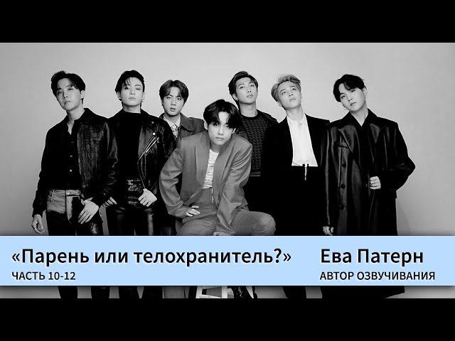 Парень или телохранитель? / Часть 10-12 / Фанфик / BTS / Гет