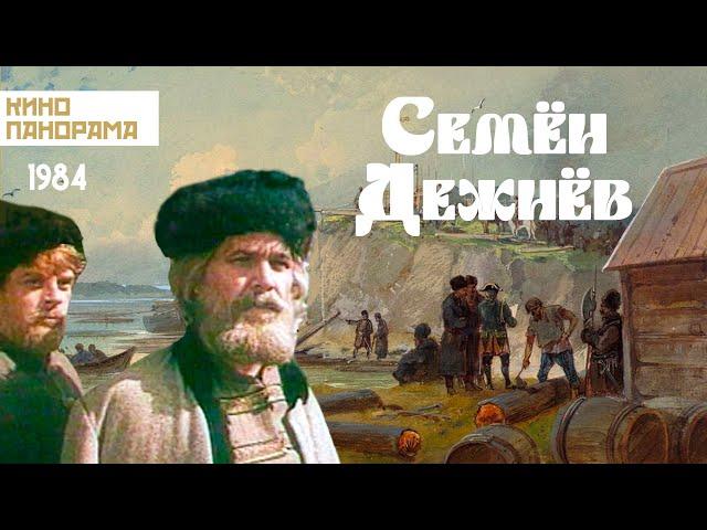 Семён Дежнёв (1984 год) приключения