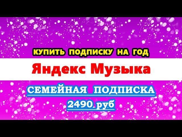 купить подписку Яндекс Плюс на год со скидкой. Яндекс Музыка. Семейная подписка Яндекс Плюс Мульти