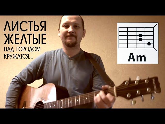 ЛИСТЬЯ ЖЁЛТЫЕ НАД ГОРОДОМ КРУЖАТСЯ (АККОРДЫ)