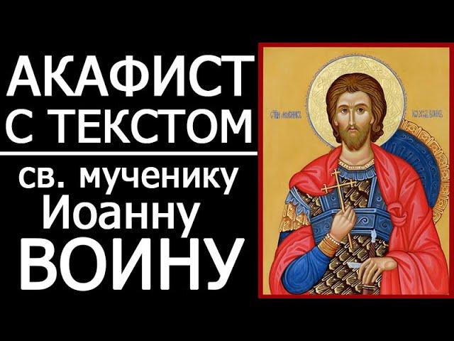 Акафист молитва Иоанну Воину мученику