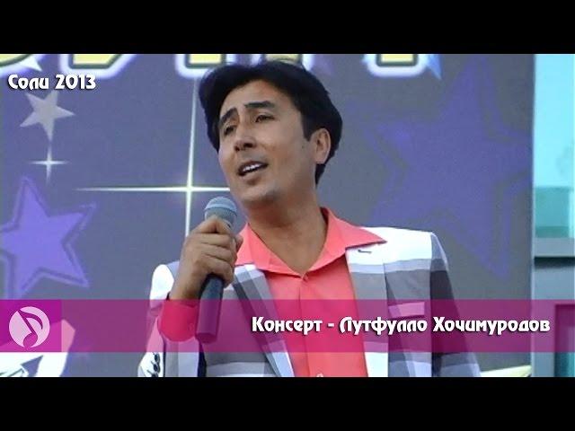 Консерт | Лутфулло Хочимуродов Соли 2013 | Кисми 4 | клипхои точики