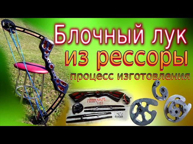 Как сделать очень мощный блочный лук из рессоры москвича