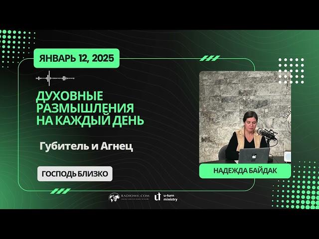 12 Января 2025 | Духовные Размышления на Каждый День |  Губитель и агнец