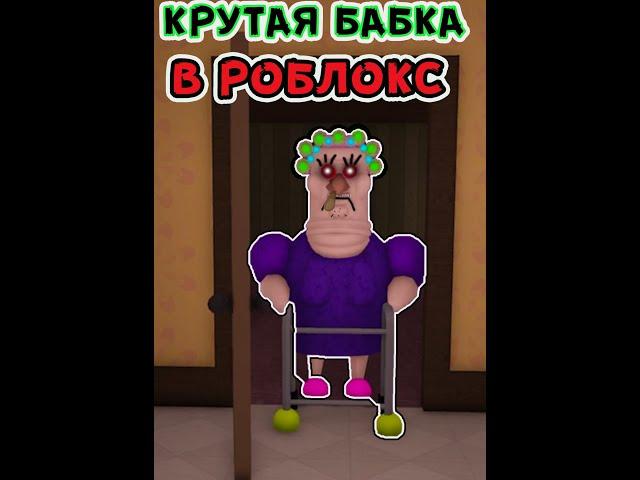 ПОБЕГ ИЗ ДОМА ЗЛОЙ БАБУШКИ В РОБЛОКС СИМУЛЯТОР ПОБЕГ grumpy gran scary obby #shorts