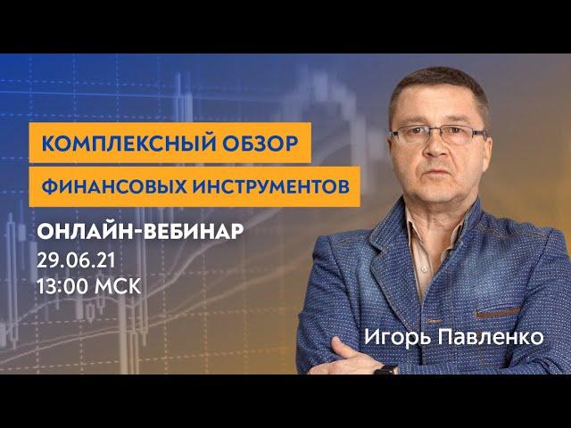 Комплексный обзор финансовых инструментов по вашим заявкам.  Обучение трейдингу. Игорь Павленко