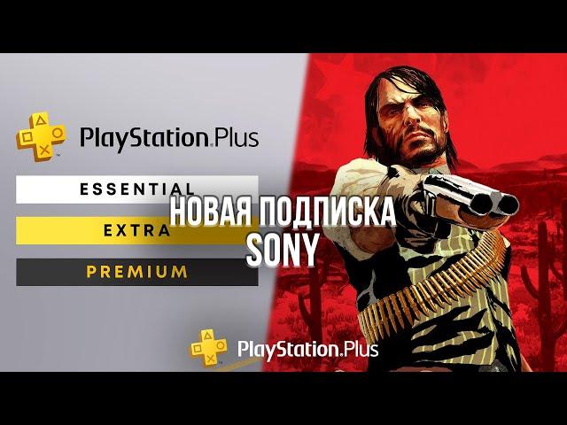 ОБЗОР НОВОЙ ПОДПИСКИ SONY - СТОИТ ЛИ ПОКУПАТЬ НОВЫЙ PLAYSTATION PLUS?