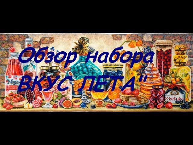 Обзор набора От Марьи Искусницы-"ВКУС ЛЕТА"