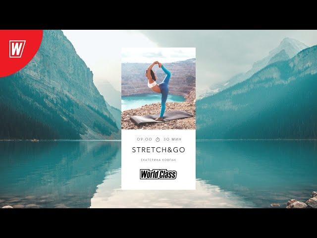 STRETCH & GO с Екатериной Ковпак | 22 января 2021 | Онлайн-тренировки World Class