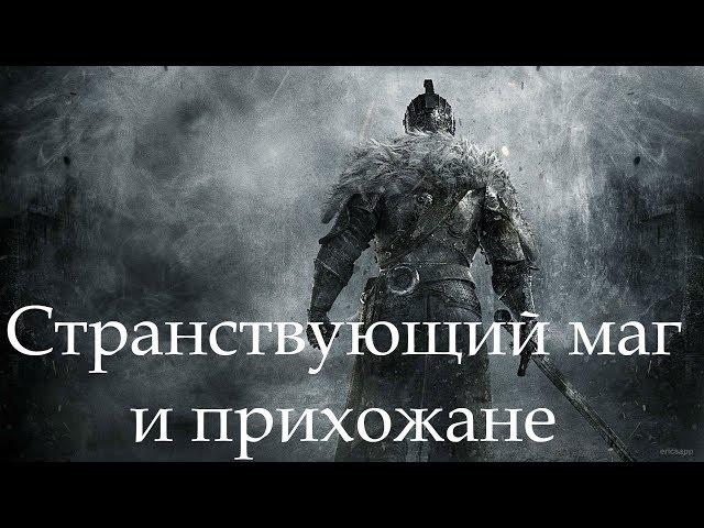 Dark Souls 2 SotFS. БОСС: СТРАНСТВУЮЩИЙ МАГ И ПРИХОЖАНЕ [NG+]