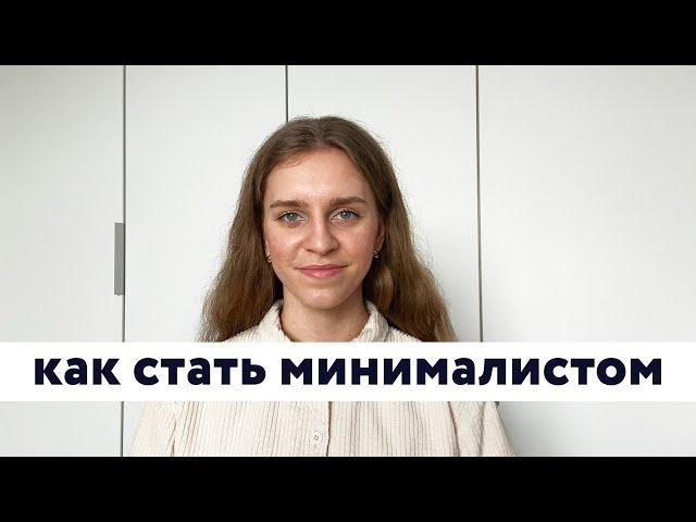 Как стать минималистом. Инструкция по применению.