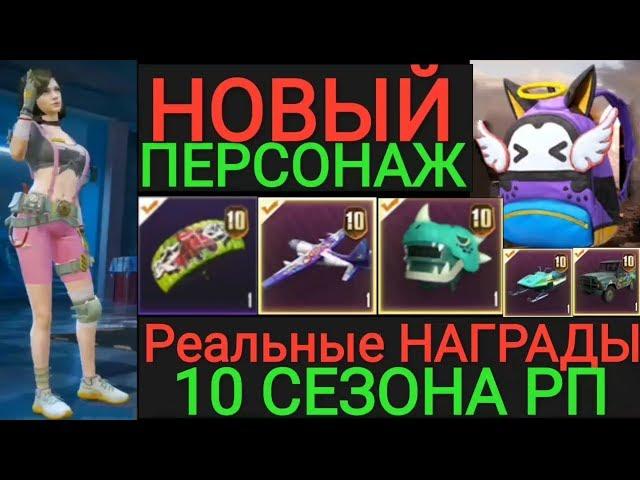 Реальные НАГРАДЫ 10 Royale Pass | Новый ПЕРСОНАЖ в Pubg Mobile | Обновление 0.15.5