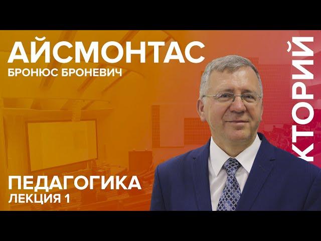 "Педагогика" лекция №1 Айсмонтаса Б.Б.