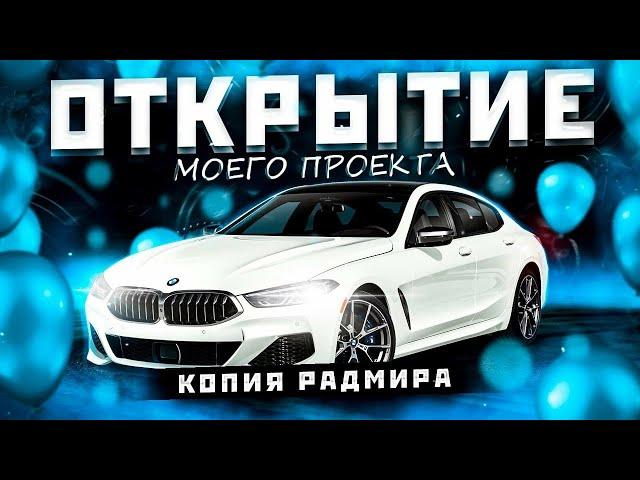  ОТКРЫТИЕ МОЕЙ КОПИИ РАДМИРА С БОНУСОМ | КОПИЯ РАДМИРА - KING RP