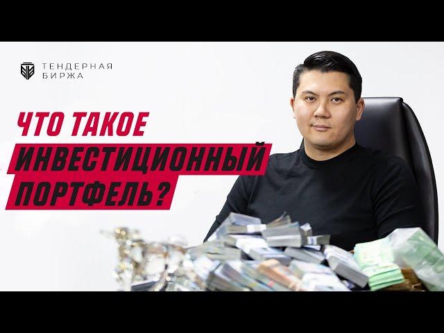 Что такое инвестиционный портфель? Все про инвестиции. Чингис Курмангалиев.