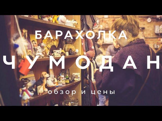 БАРАХОЛКА ЧУМОДАН | ОБЗОР И ЦЕНЫ