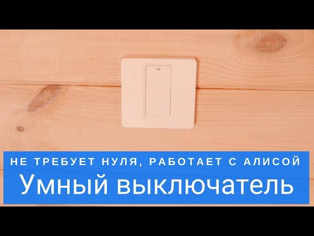 Умный выключатель с Алисой без нуля Online IZBA SS1 вместо обычного за 5 минут с настройкой!