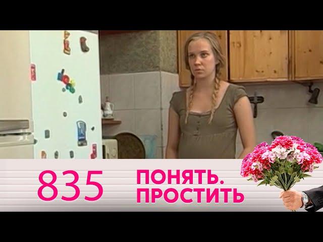 Понять. Простить | Выпуск 835