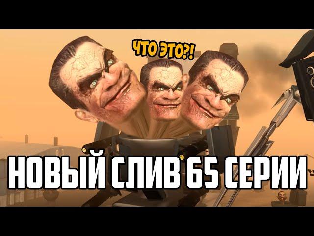 СРОЧНО! НОВЫЙ СЛИВ 65 СЕРИИ СКИБИДИ ТУАЛЕТ! ТАКОГО НЕ ОЖИДАЛ НИКТО!